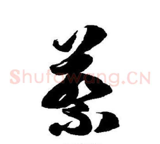 蔡字徐伯清毛笔草书书法写法,摘自徐伯清毛笔草书书法作品