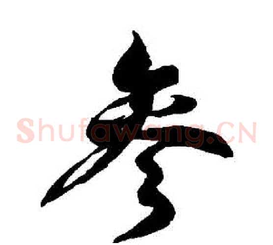 參字徐伯清毛笔草书书法写法,摘自徐伯清毛笔草书书法作品
