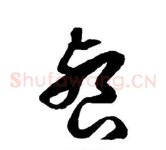 餐字徐伯清毛笔草书书法写法,摘自徐伯清毛笔草书书法作品