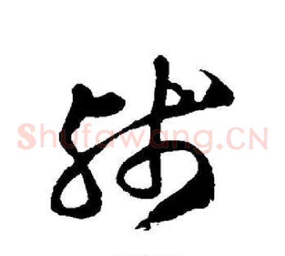 残字徐伯清毛笔草书书法写法,摘自徐伯清毛笔草书书法作品