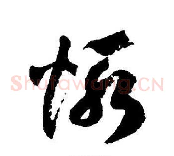 惭字徐伯清毛笔草书书法写法,摘自徐伯清毛笔草书书法作品