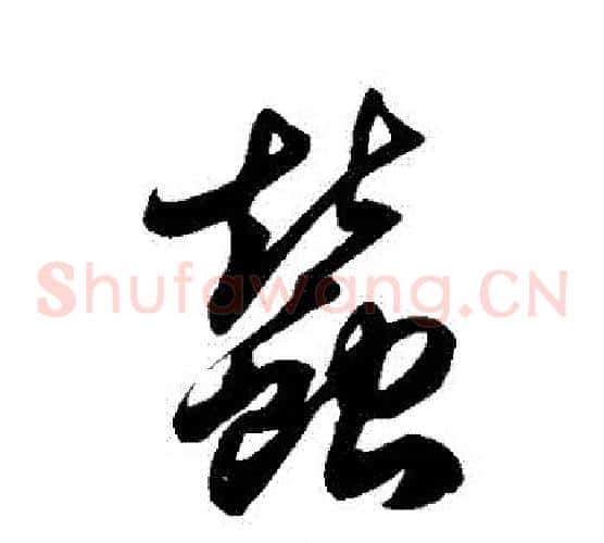 蠶字徐伯清毛笔草书书法写法,摘自徐伯清毛笔草书书法作品