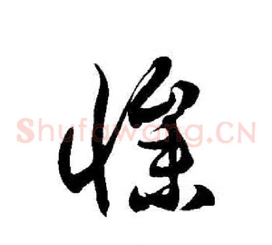 慘字徐伯清毛笔草书书法写法,摘自徐伯清毛笔草书书法作品