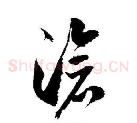 沧字徐伯清毛笔草书书法写法,摘自徐伯清毛笔草书书法作品