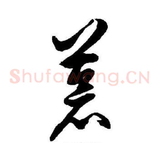 苍字徐伯清毛笔草书书法写法,摘自徐伯清毛笔草书书法作品
