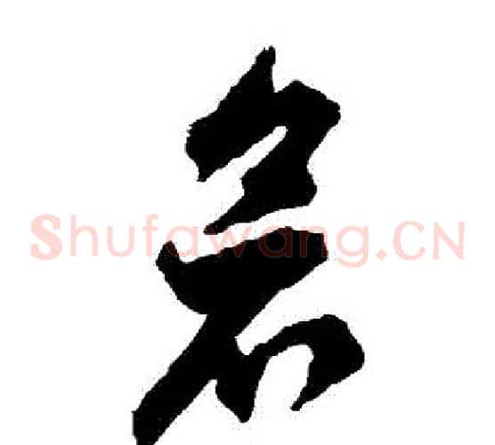 倉字徐伯清毛笔草书书法写法,摘自徐伯清毛笔草书书法作品