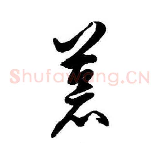 蒼字徐伯清毛笔草书书法写法,摘自徐伯清毛笔草书书法作品