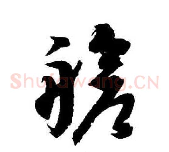 艙字徐伯清毛笔草书书法写法,摘自徐伯清毛笔草书书法作品
