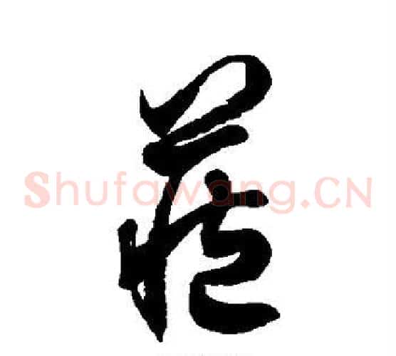 藏字徐伯清毛笔草书书法写法,摘自徐伯清毛笔草书书法作品