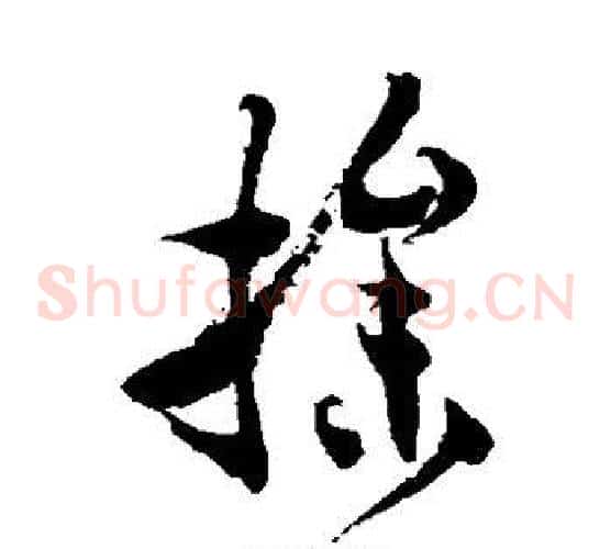 操字徐伯清毛笔草书书法写法,摘自徐伯清毛笔草书书法作品