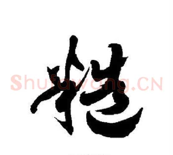 糙字徐伯清毛笔草书书法写法,摘自徐伯清毛笔草书书法作品