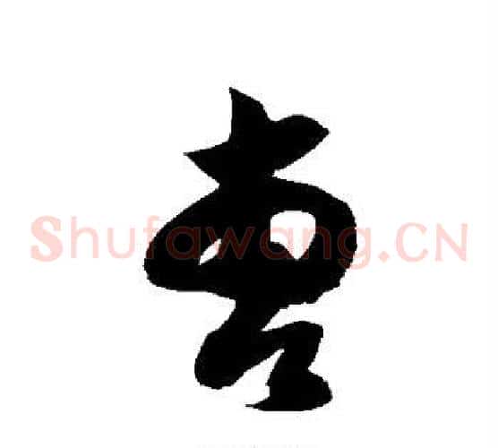 曹字徐伯清毛笔草书书法写法,摘自徐伯清毛笔草书书法作品