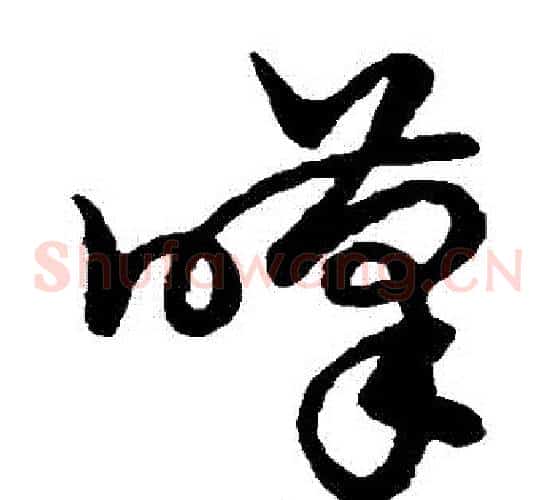 嘆字裴休毛笔草书书法写法,摘自裴休毛笔草书书法作品