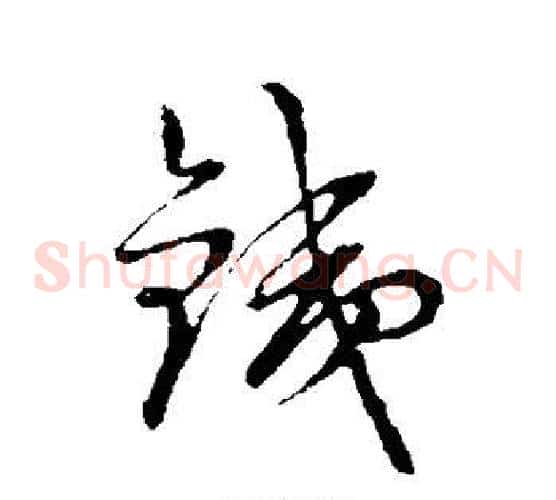 铁字裴休毛笔草书书法写法,摘自裴休毛笔草书书法作品
