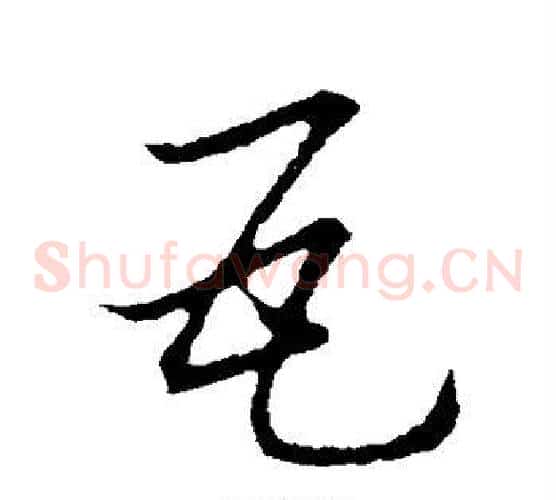 瓦字裴休毛笔草书书法写法,摘自裴休毛笔草书书法作品