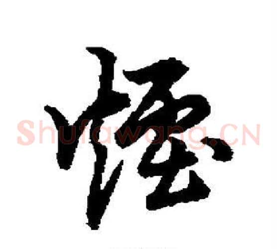 烟字裴休毛笔草书书法写法,摘自裴休毛笔草书书法作品