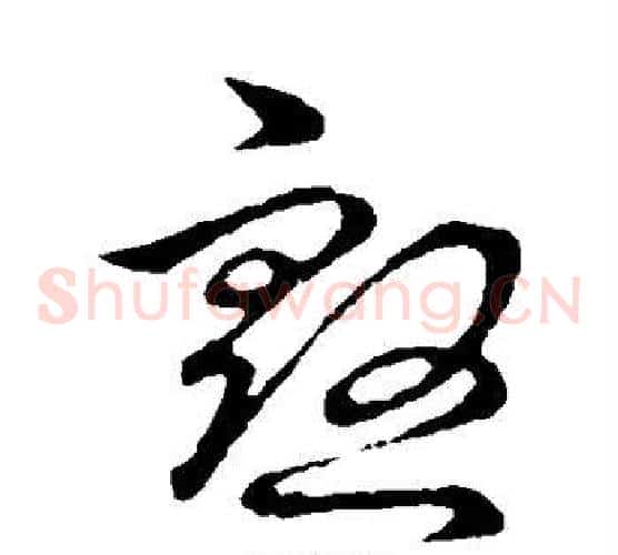 殷字裴休毛笔草书书法写法,摘自裴休毛笔草书书法作品