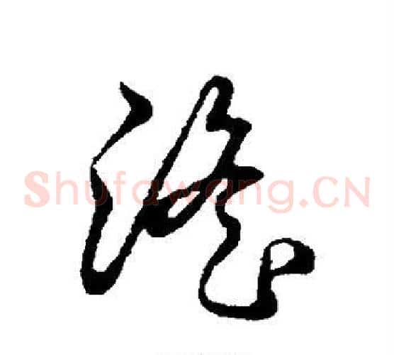 淫字裴休毛笔草书书法写法,摘自裴休毛笔草书书法作品
