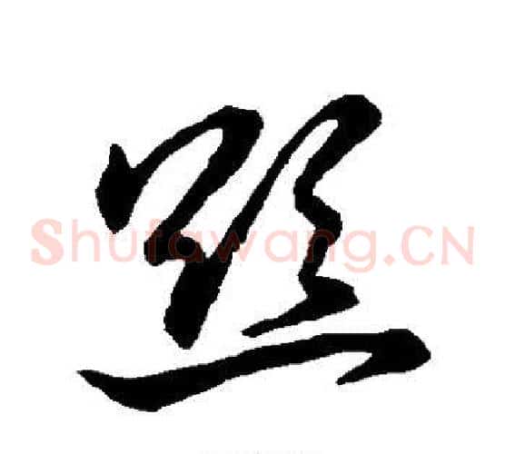 欲字裴休毛笔草书书法写法,摘自裴休毛笔草书书法作品
