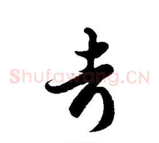 考字徐伯清毛笔草书书法写法,摘自徐伯清毛笔草书书法作品