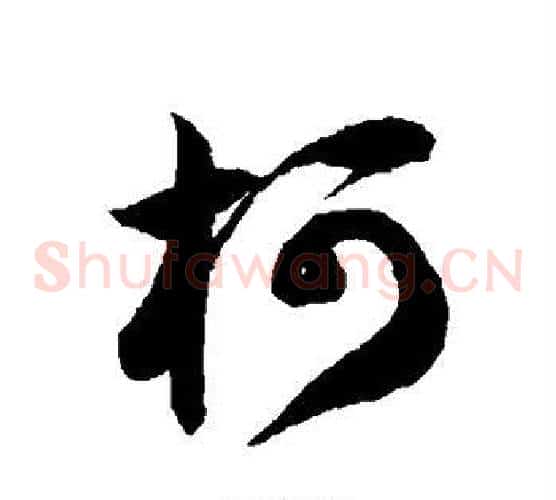 柯字徐伯清毛笔草书书法写法,摘自徐伯清毛笔草书书法作品