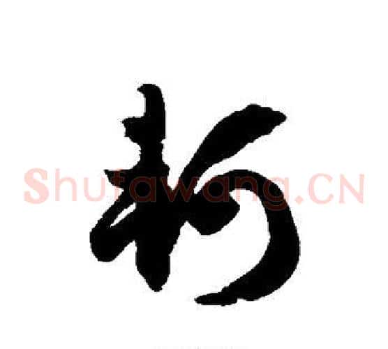 轲字徐伯清毛笔草书书法写法,摘自徐伯清毛笔草书书法作品