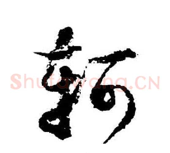 軻字徐伯清毛笔草书书法写法,摘自徐伯清毛笔草书书法作品