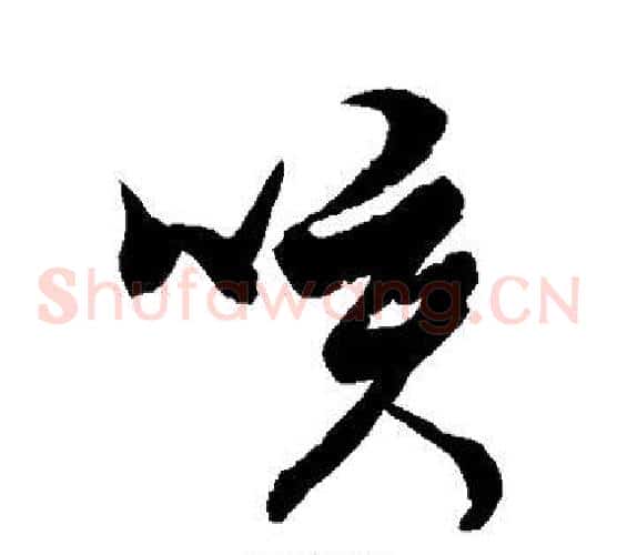 咳字徐伯清毛笔草书书法写法,摘自徐伯清毛笔草书书法作品
