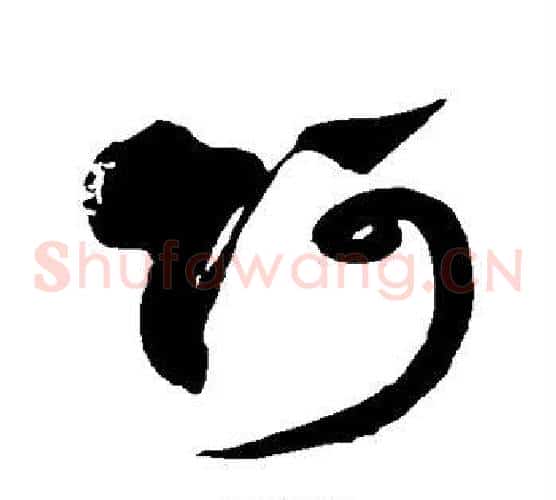 阿字徐伯清毛笔草书书法写法,摘自徐伯清毛笔草书书法作品