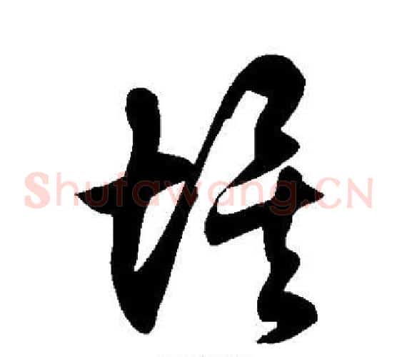 埃字徐伯清毛笔草书书法写法,摘自徐伯清毛笔草书书法作品