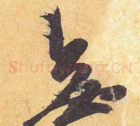 無字祝枝山毛笔草书书法写法,摘自归田赋