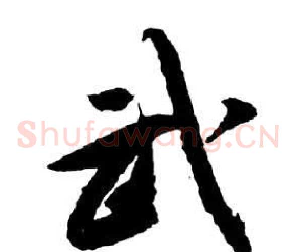 武字祝枝山毛笔草书书法写法,摘自前赤壁赋