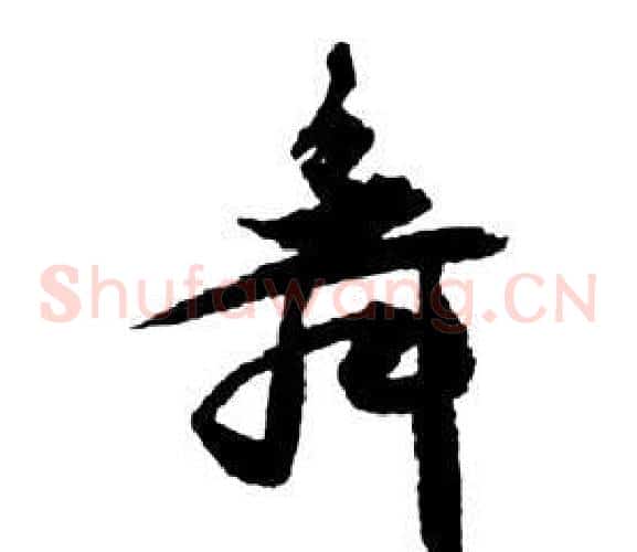 舞字祝枝山毛笔草书书法写法,摘自前赤壁赋