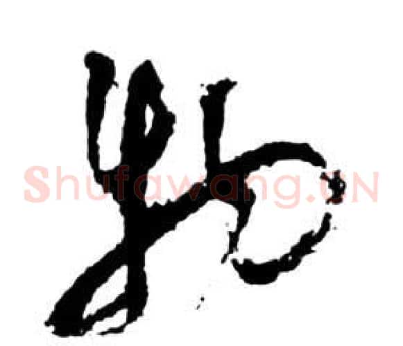 物字祝枝山毛笔草书书法写法,摘自前赤壁赋