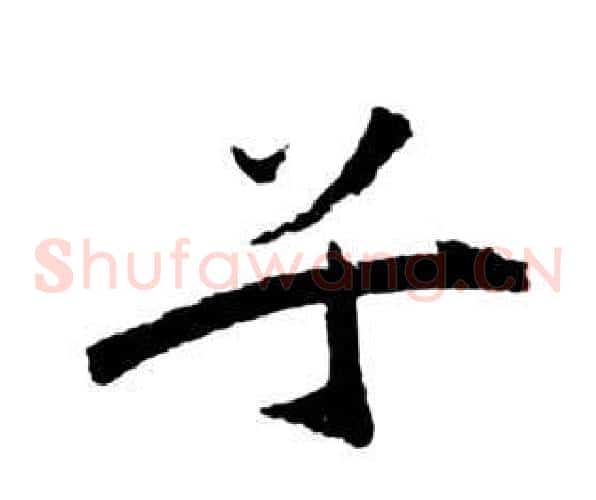 兮字祝枝山毛笔草书书法写法,摘自前赤壁赋
