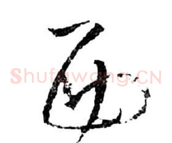 西字祝枝山毛笔草书书法写法,摘自前赤壁赋