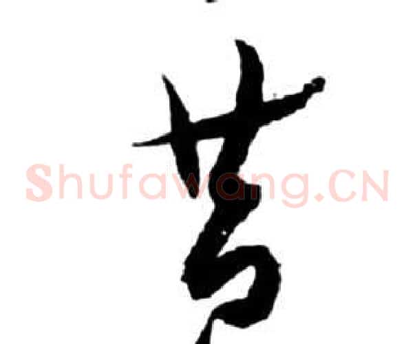 昔字祝枝山毛笔草书书法写法,摘自前赤壁赋