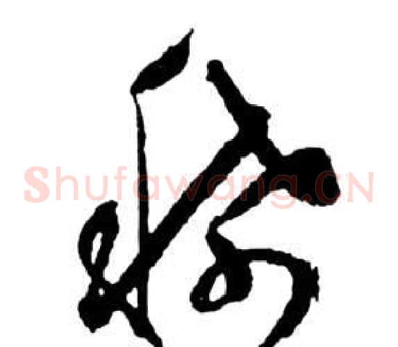 稀字祝枝山毛笔草书书法写法,摘自前赤壁赋