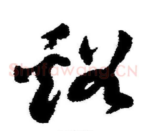 溪字祝枝山毛笔草书书法写法,摘自祝枝山毛笔草书书法作品