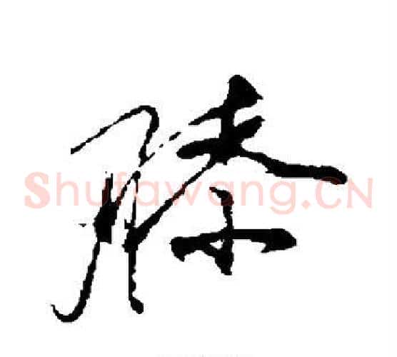 膝字祝枝山毛笔草书书法写法,摘自祝枝山毛笔草书书法作品