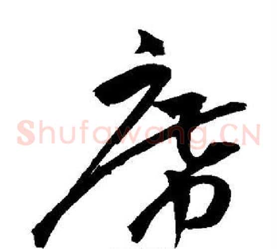席字祝枝山毛笔草书书法写法,摘自祝枝山毛笔草书书法作品