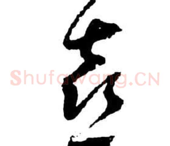 喜字祝枝山毛笔草书书法写法,摘自前赤壁赋