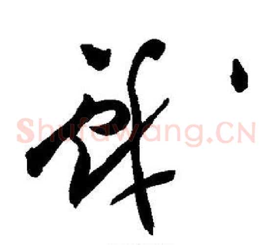 戏字祝枝山毛笔草书书法写法,摘自祝枝山毛笔草书书法作品