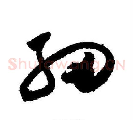 细字祝枝山毛笔草书书法写法,摘自祝枝山毛笔草书书法作品