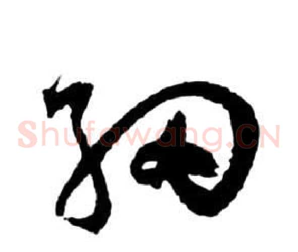 細字祝枝山毛笔草书书法写法,摘自前赤壁赋
