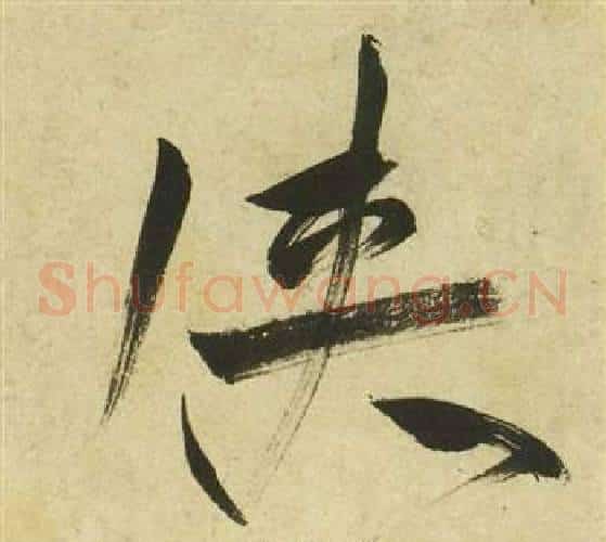 俠字祝枝山毛笔草书书法写法,摘自曹植诗四首