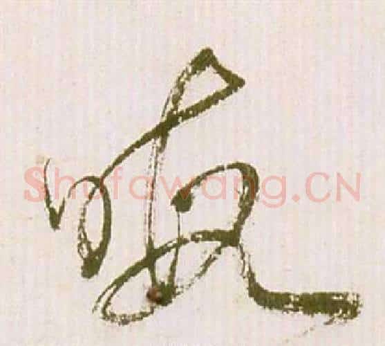 暇字祝枝山毛笔草书书法写法,摘自滕王阁序并诗