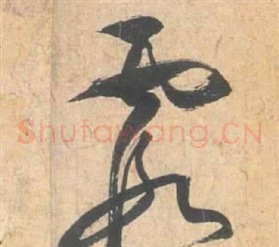 霞字祝枝山毛笔草书书法写法,摘自云江记