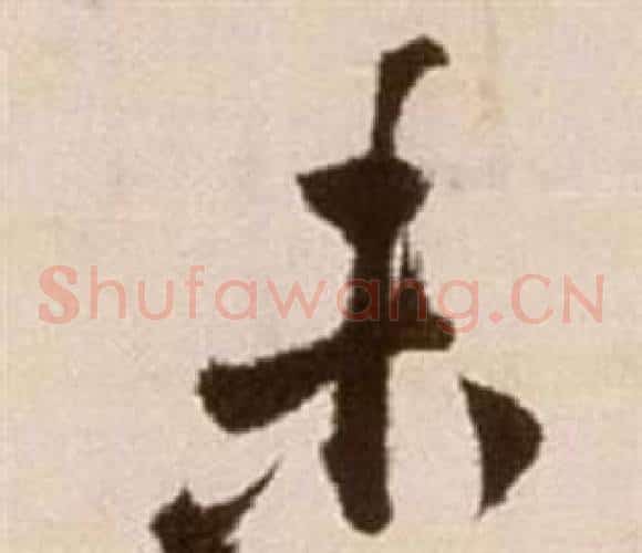 未字徐渭毛笔草书书法写法,摘自论书法卷
