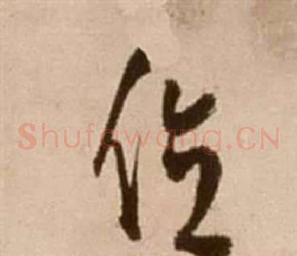 位字徐渭毛笔草书书法写法,摘自论书法卷